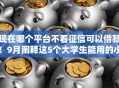现在哪个平台不看征信可以借款！9月阐释这5个大学生能用的小额贷款平台