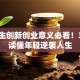 大学生创新创业意义必看！3分钟读懂年轻逆袭人生