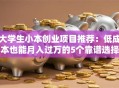 大学生小本创业项目推荐：低成本也能月入过万的5个靠谱选择