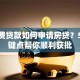 有消费贷款如何申请房贷？5个关键点帮你顺利获批