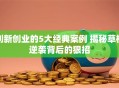 创新创业的5大经典案例 揭秘草根逆袭背后的狠招