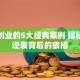 创新创业的5大经典案例 揭秘草根逆袭背后的狠招
