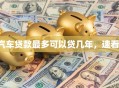 汽车贷款最多可以贷几年，速看！