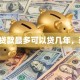 汽车贷款最多可以贷几年，速看！