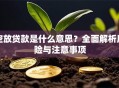 空放贷款是什么意思？全面解析风险与注意事项