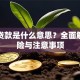 空放贷款是什么意思？全面解析风险与注意事项