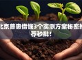 北京普惠借钱3个实测方案秘密推荐秒批！