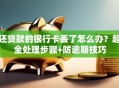 还贷款的银行卡丢了怎么办？超全处理步骤+防逾期技巧