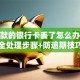 还贷款的银行卡丢了怎么办？超全处理步骤+防逾期技巧