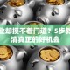 想创业却摸不着门道？5步教你认清真正的好机会