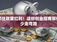 抓住政策红利！这份创业指南帮你少走弯路