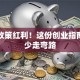 抓住政策红利！这份创业指南帮你少走弯路