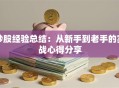 炒股经验总结：从新手到老手的实战心得分享