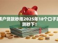 黑户贷款秒拒2025年18个口子实测秒下！