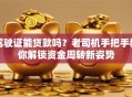 驾驶证能贷款吗？老司机手把手教你解锁资金周转新姿势