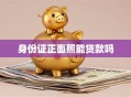 身份证正面照能贷款吗