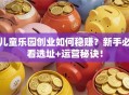 儿童乐园创业如何稳赚？新手必看选址+运营秘诀！