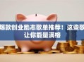 爆款创业励志歌单推荐！这些歌让你能量满格