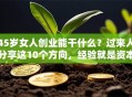 45岁女人创业能干什么？过来人分享这10个方向，经验就是资本！