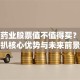 辰星药业股票值不值得买？扒一扒核心优势与未来前景