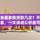 公积金最多能贷款几次？不管首套二套，一文讲透公积金可贷次数