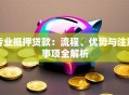 专业抵押贷款：流程、优势与注意事项全解析