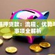 专业抵押贷款：流程、优势与注意事项全解析