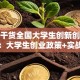 必看干货全国大学生创新创业服务网：大学生创业政策+实战指南，手把手教你拿补贴！