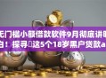 无门槛小额借款软件9月彻底讲明白！探寻​这5个18岁黑户贷款app