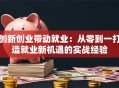 创新创业带动就业：从零到一打造就业新机遇的实战经验