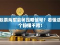 股票两军会师是啥信号？看懂这个稳赚不赔！
