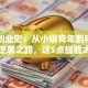雷军创业史：从小镇青年到科技巨头的逆袭之路，这5点经验太硬核！