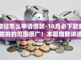 微信怎么申请借款-10月必下款的能挑的范围很广！本篇细致讲述这五个黑户网贷app！