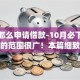 微信怎么申请借款-10月必下款的能挑的范围很广！本篇细致讲述这五个黑户网贷app！