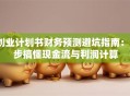 创业计划书财务预测避坑指南：3步搞懂现金流与利润计算