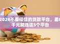 2026不看征信的贷款平台，差8千元就选这5个平台