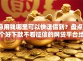 急用钱哪里可以快速借到？盘点7个好下款不看征信的网贷平台给你参考