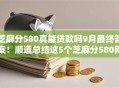 芝麻分580真能贷款吗9月最终答案！顺道总结这5个芝麻分580网贷平台真能借钱