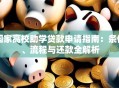 国家高校助学贷款申请指南：条件、流程与还款全解析
