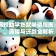 国家高校助学贷款申请指南：条件、流程与还款全解析