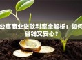 公寓商业贷款利率全解析：如何省钱又安心？