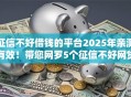 征信不好借钱的平台2025年亲测有效！带您网罗5个征信不好网贷口子