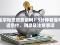 金掌柜贷款靠谱吗？5分钟看懂申请条件、利息及注意事项