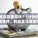 金掌柜贷款靠谱吗？5分钟看懂申请条件、利息及注意事项