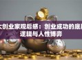 大创业家观后感：创业成功的底层逻辑与人性博弈