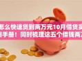 怎么快速贷到两万元10月借贷实用手册！同时梳理这五个借钱两万网贷口子快速到