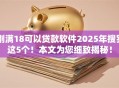 刚满18可以贷款软件2025年搜罗这5个！本文为您细致揭秘！