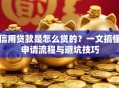 信用贷款是怎么贷的？一文搞懂申请流程与避坑技巧