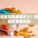创业资金到底需要多少？新手必看的筹钱指南