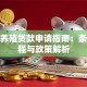 农业养殖贷款申请指南：条件流程与政策解析